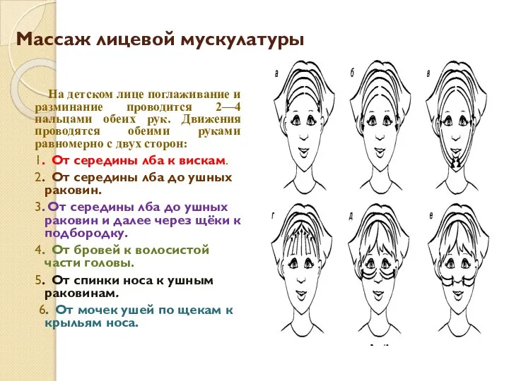 Массаж лицевой мускулатуры На детском лице поглаживание и разминание проводится 2—4