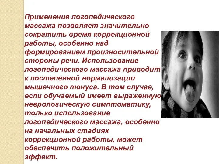 Применение логопедического массажа позволяет значительно сократить время коррекционной работы, особенно над