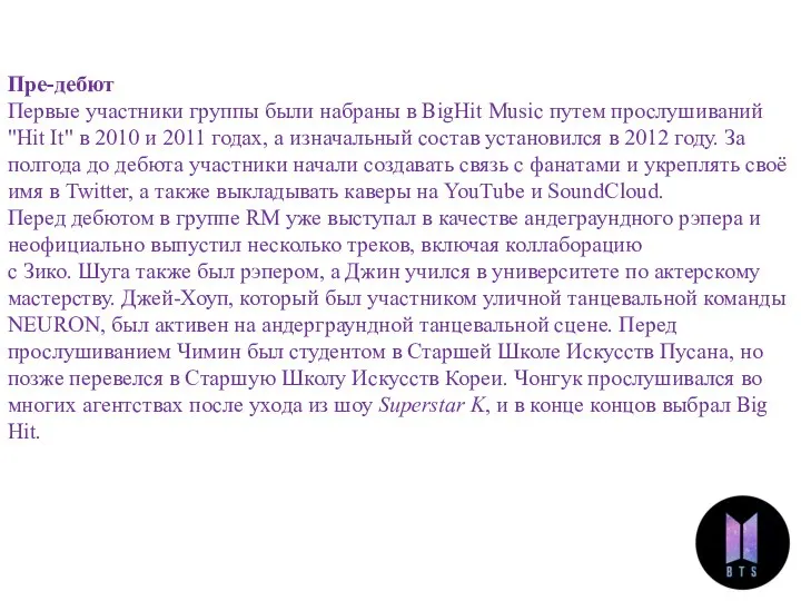 История Пре-дебют Первые участники группы были набраны в BigHit Music путем