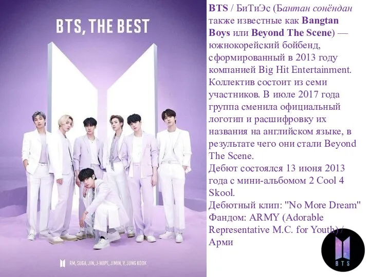 BTS / БиТиЭс (Бантан сонёндан также известные как Bangtan Boys или