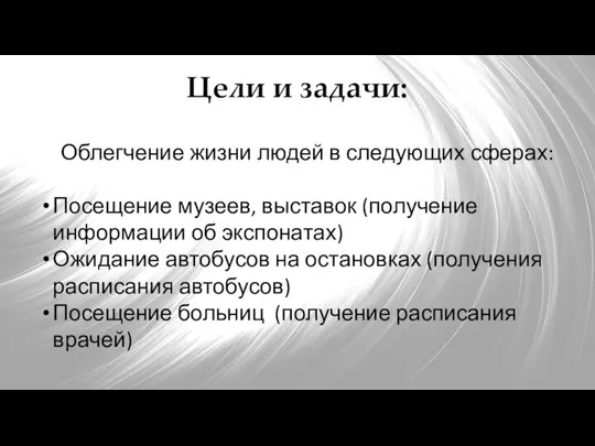 Цели и задачи: Облегчение жизни людей в следующих сферах: Посещение музеев,