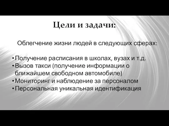 Цели и задачи: Облегчение жизни людей в следующих сферах: Получение расписания