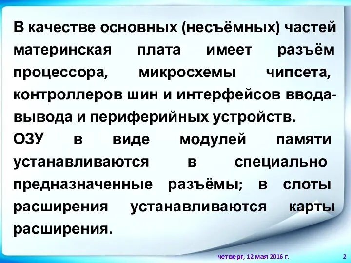 четверг, 12 мая 2016 г. В качестве основных (несъёмных) частей материнская