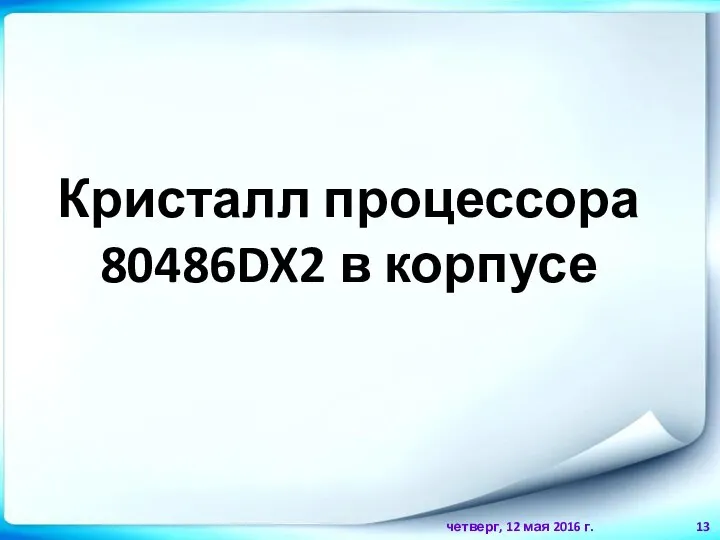 Кристалл процессора 80486DX2 в корпусе четверг, 12 мая 2016 г.