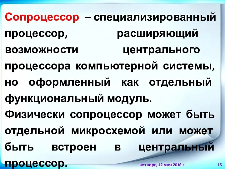 четверг, 12 мая 2016 г. Сопроцессор – специализированный процессор, расширяющий возможности