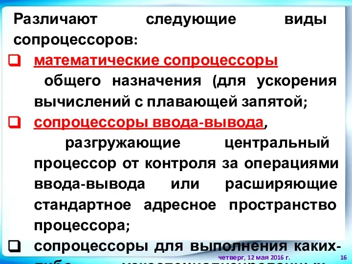 четверг, 12 мая 2016 г. Различают следующие виды сопроцессоров: математические сопроцессоры