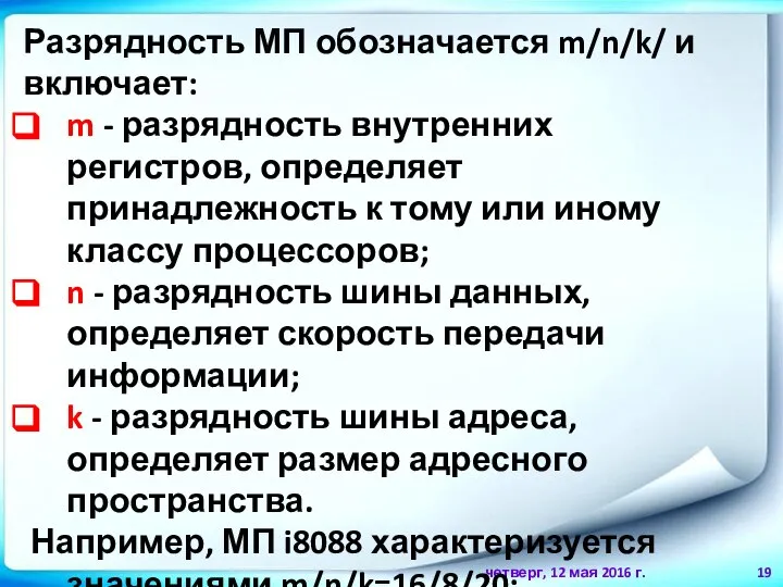 четверг, 12 мая 2016 г. Разрядность МП обозначается m/n/k/ и включает: