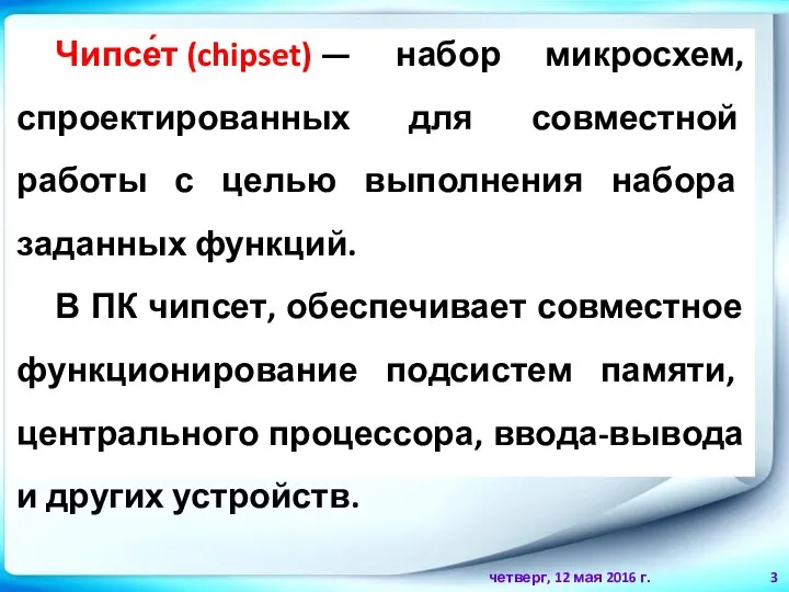 четверг, 12 мая 2016 г. Чипсе́т (chipset) — набор микросхем, спроектированных