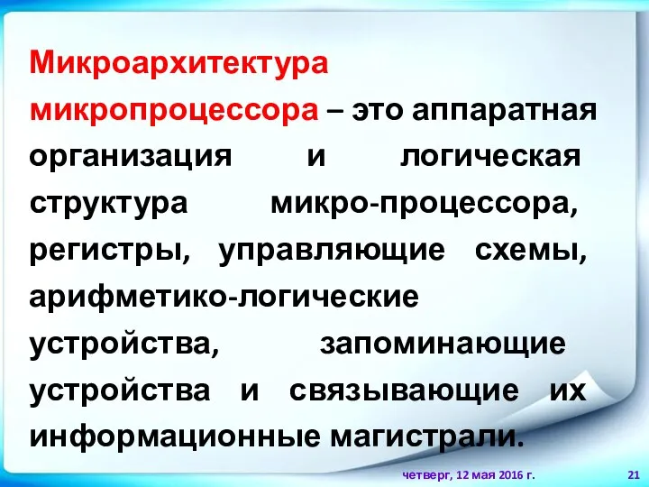 четверг, 12 мая 2016 г. Микроархитектура микропроцессора – это аппаратная организация