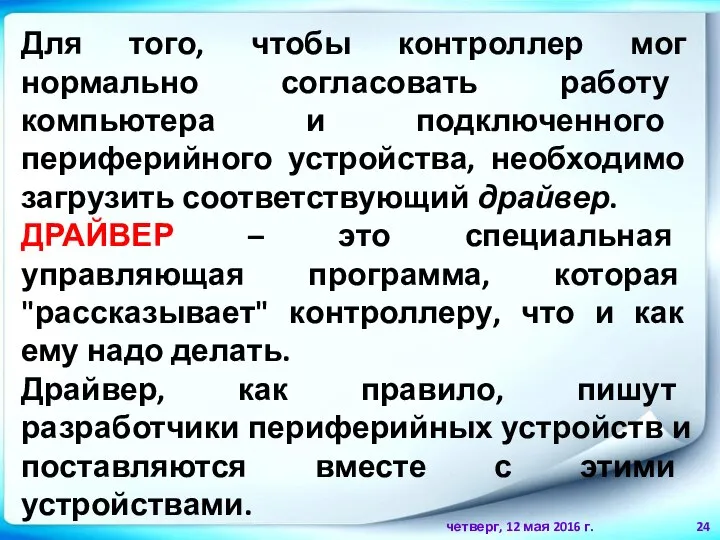 четверг, 12 мая 2016 г. Для того, чтобы контроллер мог нормально