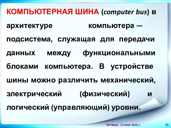 четверг, 12 мая 2016 г. КОМПЬЮТЕРНАЯ ШИНА (computer bus) в архитектуре