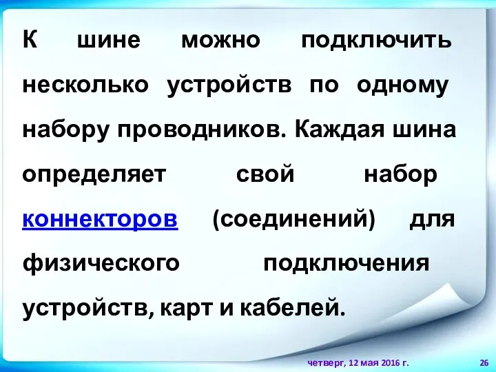 четверг, 12 мая 2016 г. К шине можно подключить несколько устройств