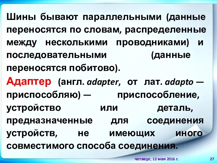 четверг, 12 мая 2016 г. Шины бывают параллельными (данные переносятся по