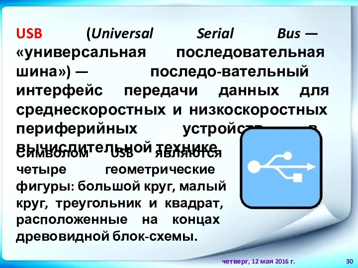 четверг, 12 мая 2016 г. USB (Universal Serial Bus — «универсальная