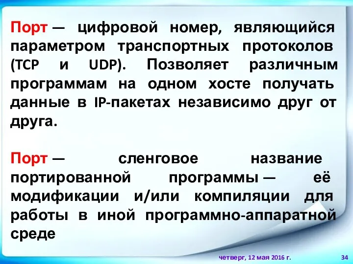 четверг, 12 мая 2016 г. Порт — цифровой номер, являющийся параметром