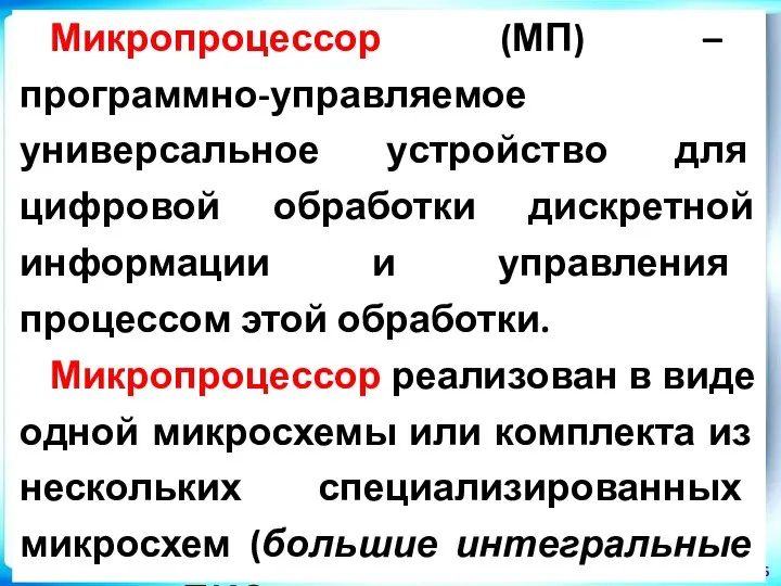 четверг, 12 мая 2016 г. Микропроцессор (МП) – программно-управляемое универсальное устройство