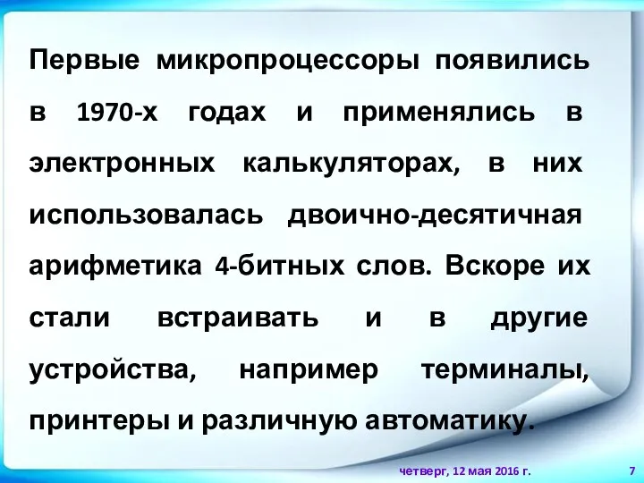 четверг, 12 мая 2016 г. Первые микропроцессоры появились в 1970-х годах