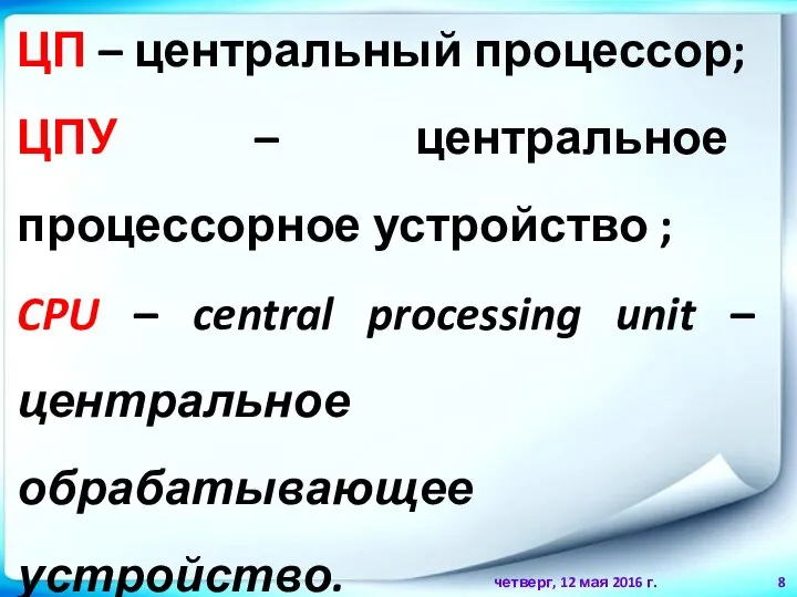 четверг, 12 мая 2016 г. ЦП – центральный процессор; ЦПУ –