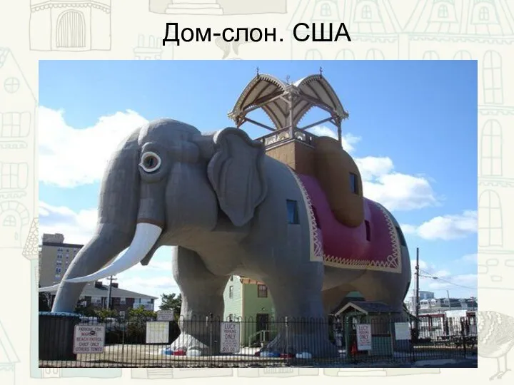 Дом-слон. США