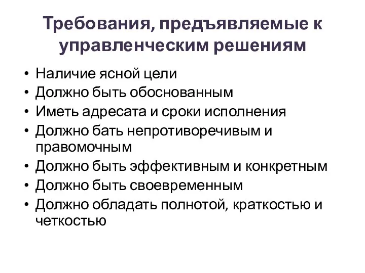 Требования, предъявляемые к управленческим решениям Наличие ясной цели Должно быть обоснованным