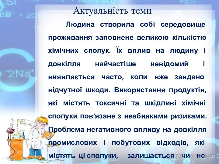 Актуальність теми Людина створила собі середовище проживання заповнене великою кількістю хімічних