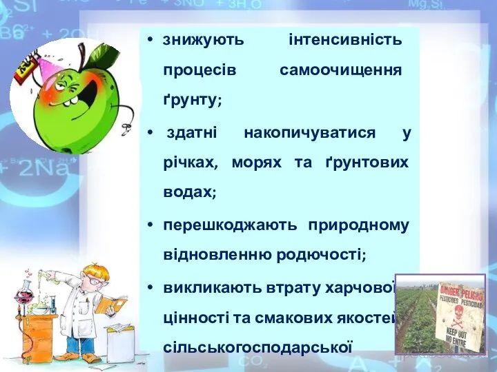 знижують інтенсивність процесів самоочищення ґрунту; здатні накопичуватися у річках, морях та