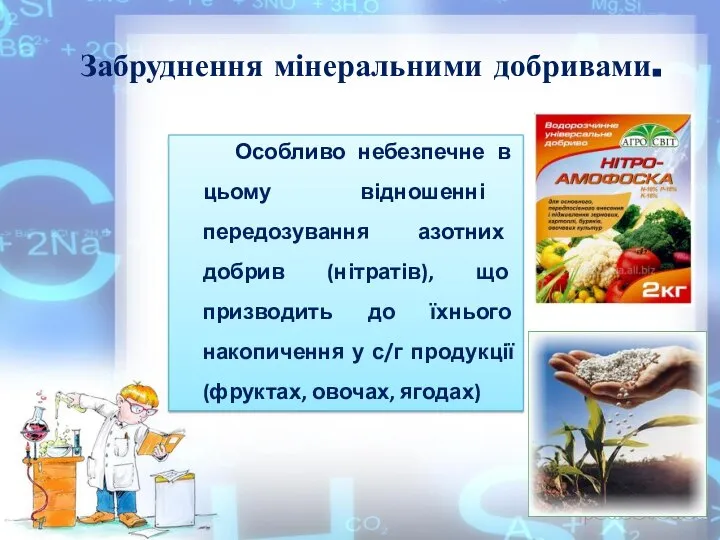 Забруднення мінеральними добривами. Особливо небезпечне в цьому відношенні передозування азотних добрив