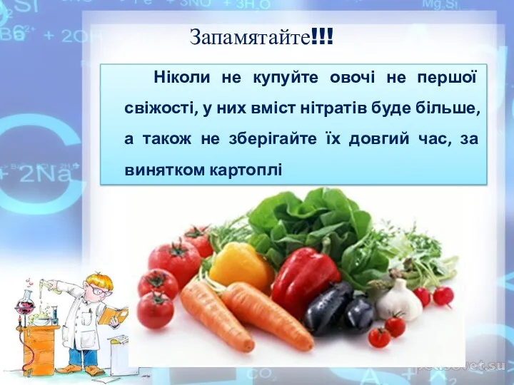 Ніколи не купуйте овочі не першої свіжості, у них вміст нітратів