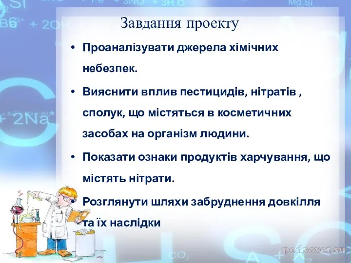 Завдання проекту Проаналізувати джерела хімічних небезпек. Вияснити вплив пестицидів, нітратів ,