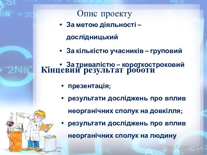 Опис проекту За метою діяльності – дослідницький За кількістю учасників –