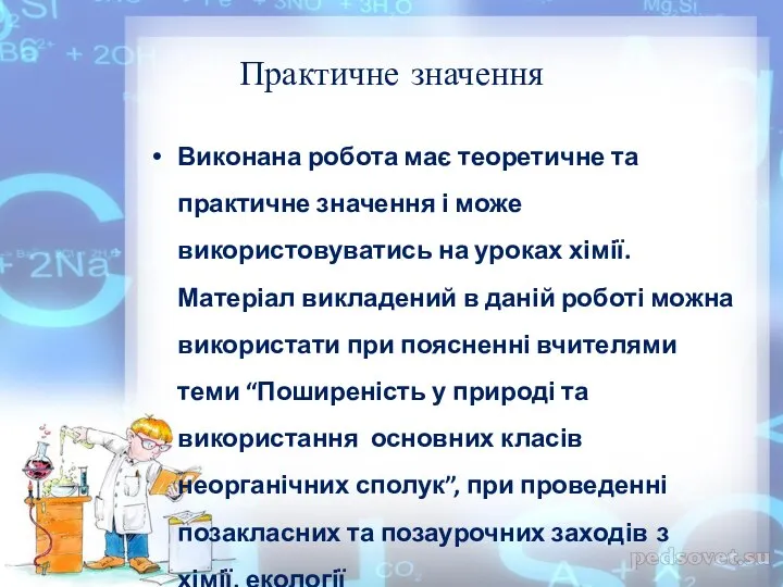 Практичне значення Виконана робота має теоретичне та практичне значення і може