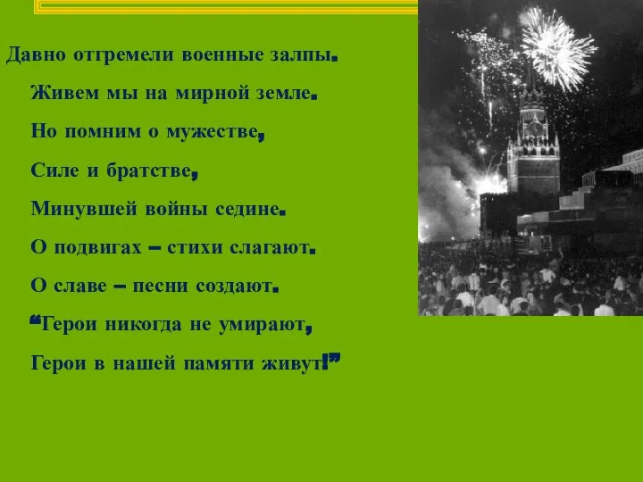 Давно отгремели военные залпы. Живем мы на мирной земле. Но помним