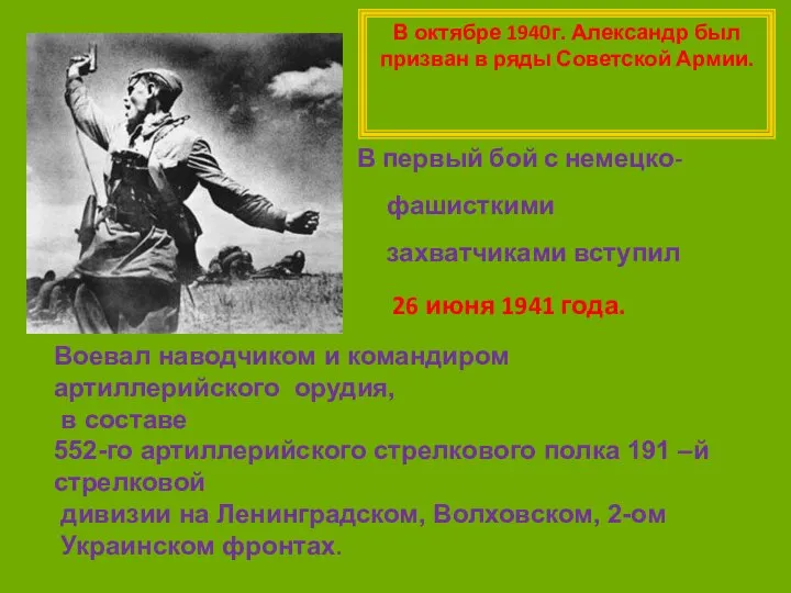 В октябре 1940г. Александр был призван в ряды Советской Армии. В