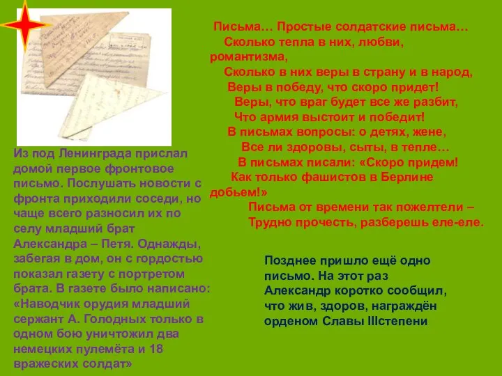 Позднее пришло ещё одно письмо. На этот раз Александр коротко сообщил,