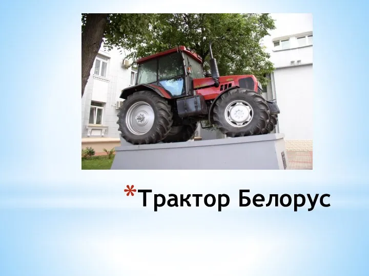 Трактор Белорус