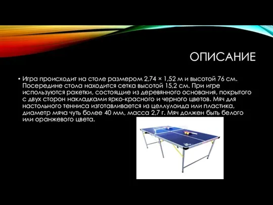 ОПИСАНИЕ Игра происходит на столе размером 2,74 × 1,52 м и