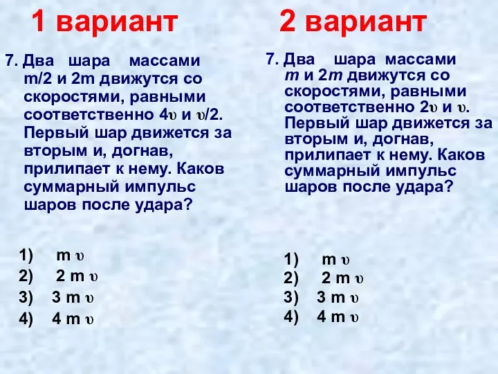 1 вариант 2 вариант 7. Два шара массами m/2 и 2m