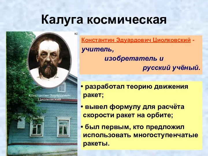 Калуга космическая Константин Эдуардович Циолковский - учитель, изобретатель и русский учёный.