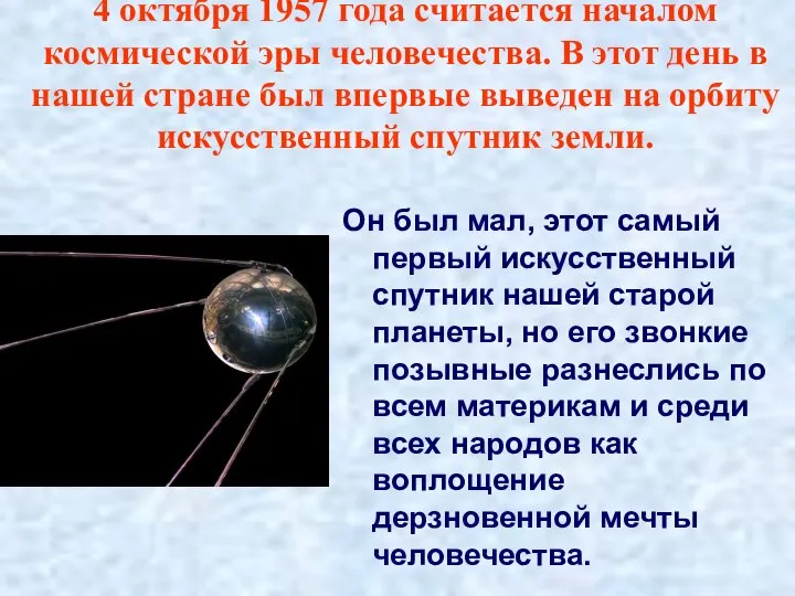 4 октября 1957 года считается началом космической эры человечества. В этот