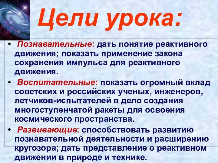 Цели урока: Познавательные: дать понятие реактивного движения; показать применение закона сохранения