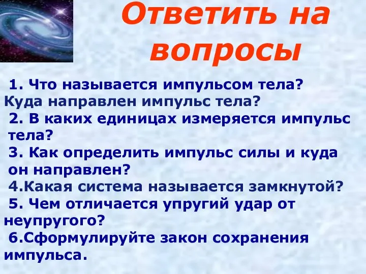 Ответить на вопросы 1. Что называется импульсом тела? Куда направлен импульс