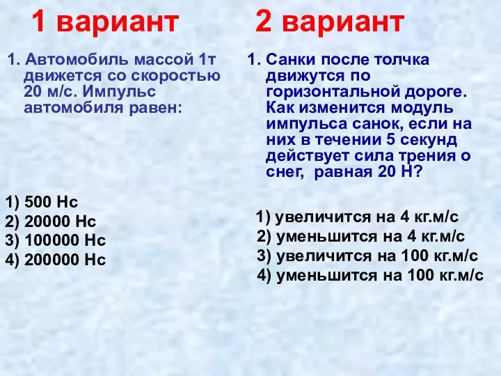 1 вариант 2 вариант 1. Автомобиль массой 1т движется со скоростью