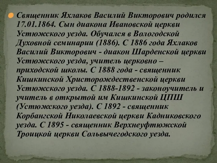 Священник Яхлаков Василий Викторович родился 17.01.1864. Сын диакона Ивановской церкви Устюжского