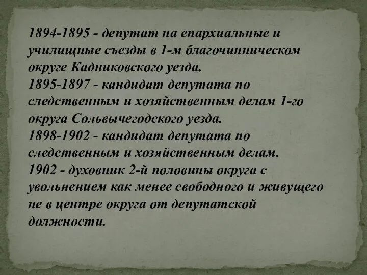 1894-1895 - депутат на епархиальные и училищные съезды в 1-м благочинническом