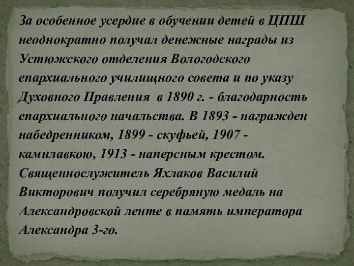 За особенное усердие в обучении детей в ЦПШ неоднократно получал денежные