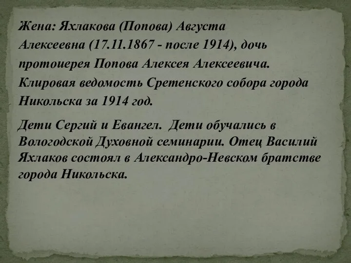 Жена: Яхлакова (Попова) Августа Алексеевна (17.11.1867 - после 1914), дочь протоиерея