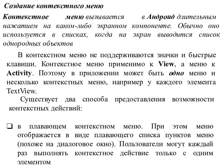 Создание контекстного меню В контекстном меню не поддерживаются значки и быстрые