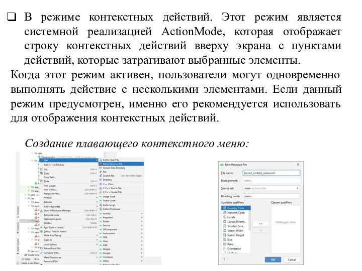 В режиме контекстных действий. Этот режим является системной реализацией ActionMode, которая