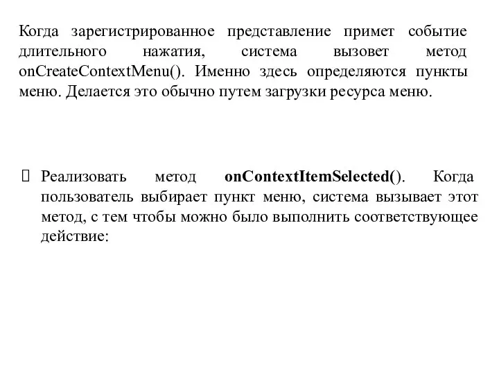 Когда зарегистрированное представление примет событие длительного нажатия, система вызовет метод onCreateContextMenu().