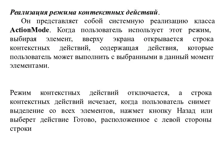 Реализация режима контекстных действий. Он представляет собой системную реализацию класса ActionMode.